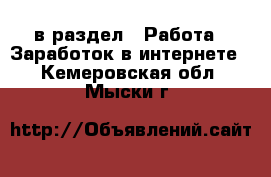  в раздел : Работа » Заработок в интернете . Кемеровская обл.,Мыски г.